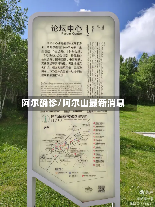 阿尔确诊/阿尔山最新消息-第2张图片