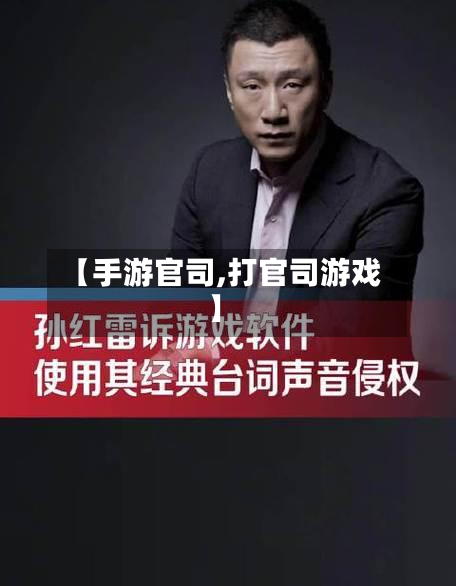 【手游官司,打官司游戏】