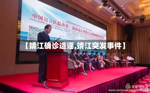 【靖江确诊造谣,靖江突发事件】-第2张图片