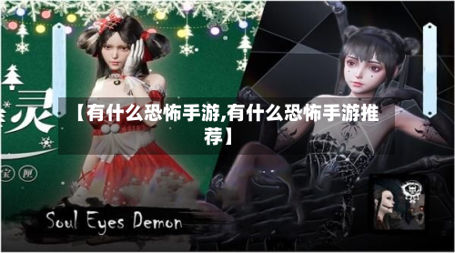 【有什么恐怖手游,有什么恐怖手游推荐】-第2张图片