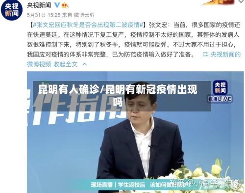 昆明有人确诊/昆明有新冠疫情出现吗