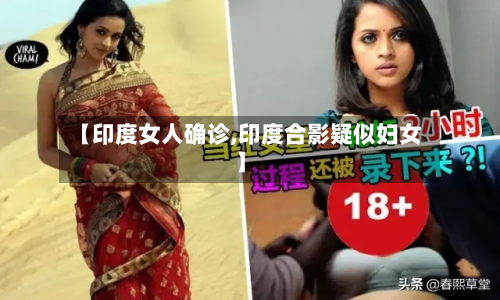 【印度女人确诊,印度合影疑似妇女】-第2张图片