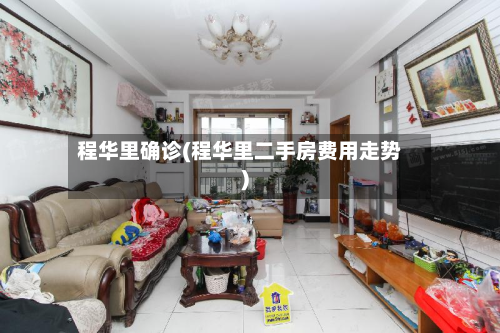 程华里确诊(程华里二手房费用走势)-第2张图片