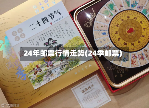 24年邮票行情走势(24季邮票)-第3张图片