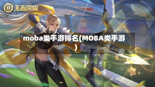 moba类手游排名(MOBA类手游)