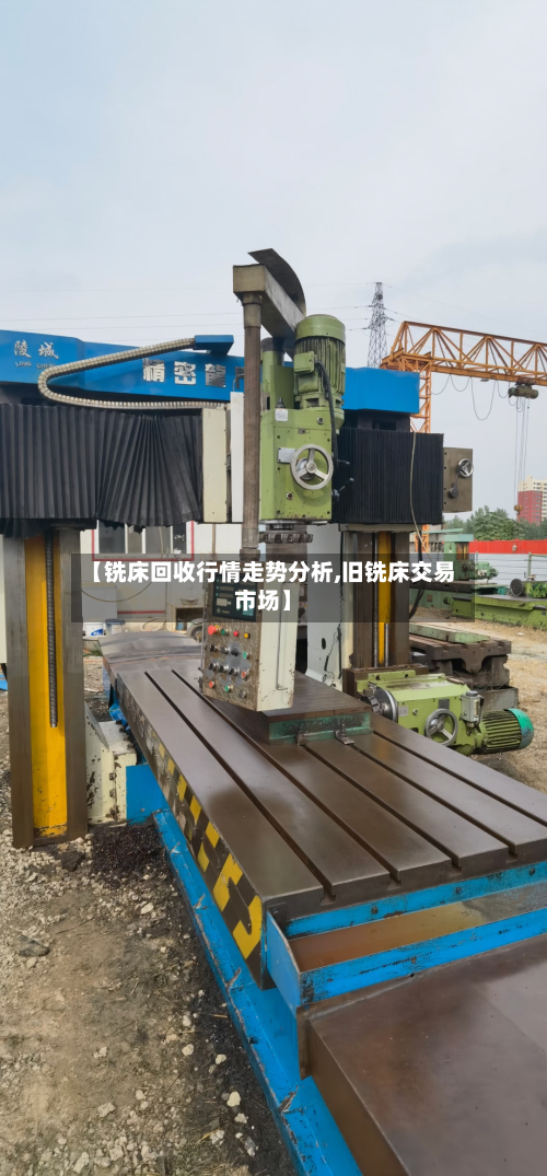 【铣床回收行情走势分析,旧铣床交易市场】