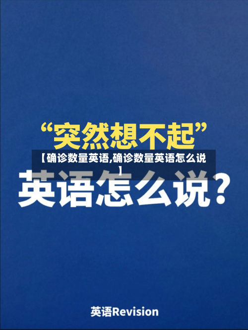 【确诊数量英语,确诊数量英语怎么说】