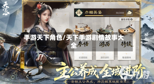手游天下角色/天下手游剧情故事大全