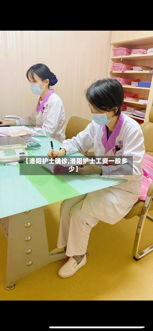 【洛阳护士确诊,洛阳护士工资一般多少】
