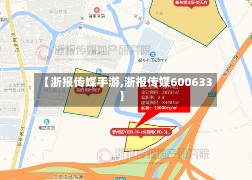 【浙报传媒手游,浙报传媒600633】-第2张图片