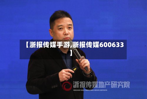 【浙报传媒手游,浙报传媒600633】