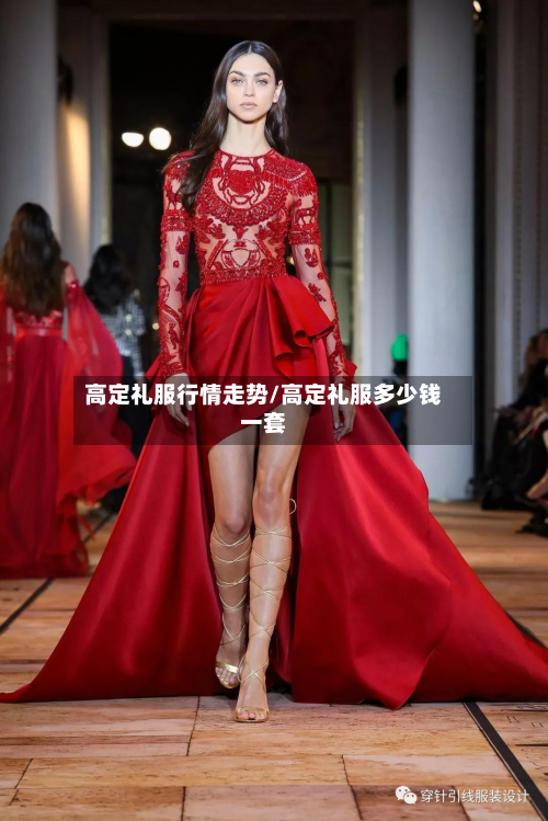 高定礼服行情走势/高定礼服多少钱一套-第3张图片