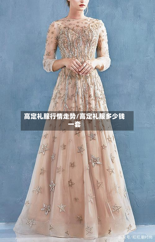高定礼服行情走势/高定礼服多少钱一套