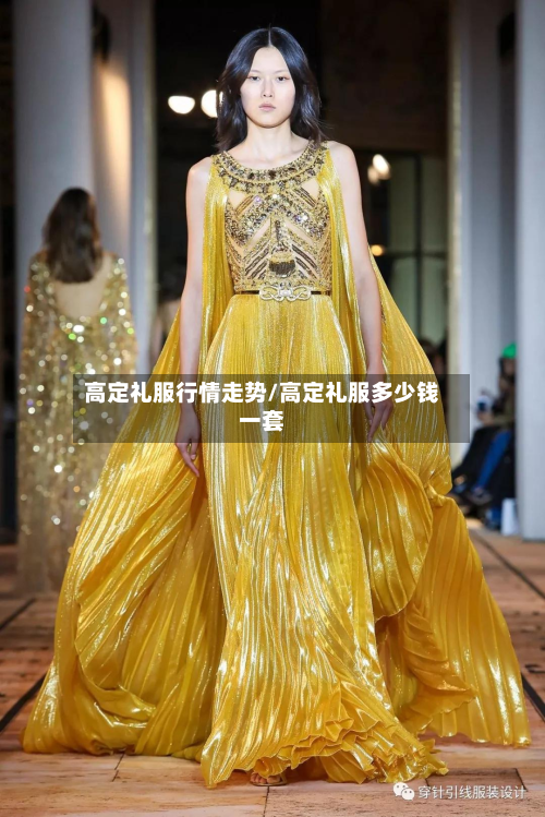 高定礼服行情走势/高定礼服多少钱一套-第2张图片
