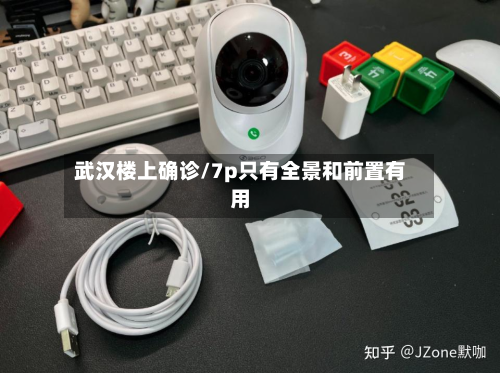 武汉楼上确诊/7p只有全景和前置有用-第2张图片