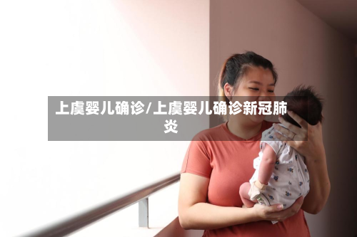 上虞婴儿确诊/上虞婴儿确诊新冠肺炎