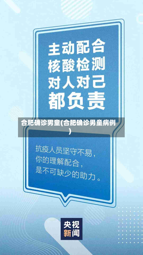 合肥确诊男童(合肥确诊男童病例)