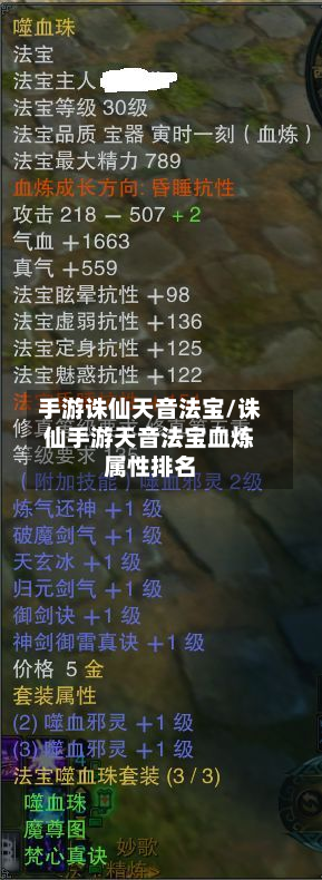 手游诛仙天音法宝/诛仙手游天音法宝血炼属性排名