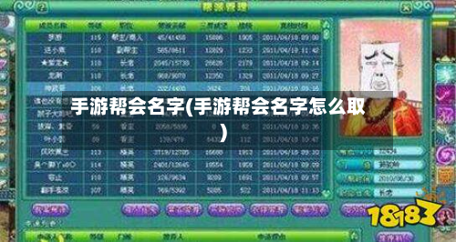 手游帮会名字(手游帮会名字怎么取)-第2张图片