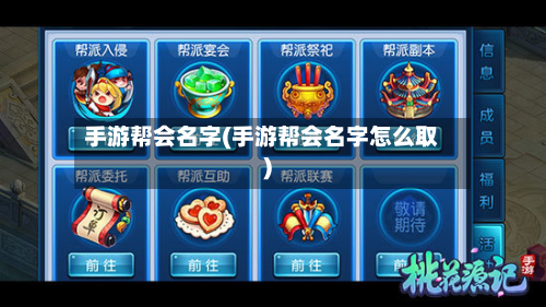 手游帮会名字(手游帮会名字怎么取)