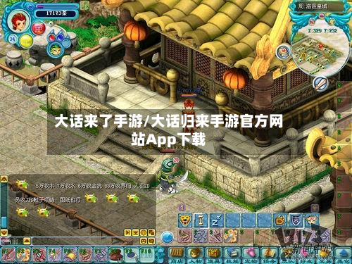 大话来了手游/大话归来手游官方网站App下载-第2张图片