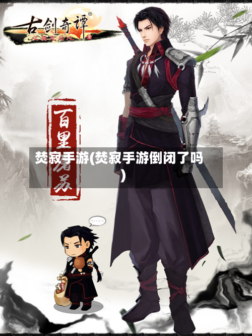 焚寂手游(焚寂手游倒闭了吗)-第2张图片