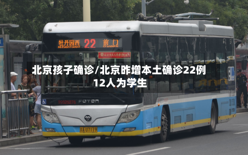 北京孩子确诊/北京昨增本土确诊22例 12人为学生