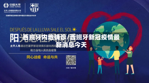 西班牙内地确诊/西班牙新冠疫情最新消息今天