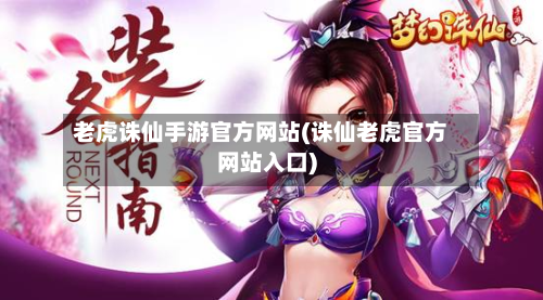 老虎诛仙手游官方网站(诛仙老虎官方网站入口)-第2张图片