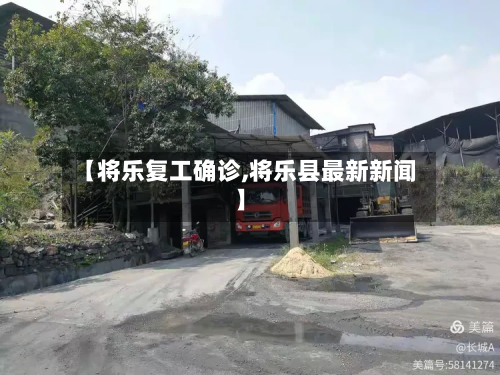 【将乐复工确诊,将乐县最新新闻】
