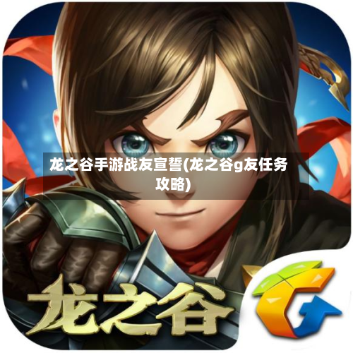 龙之谷手游战友宣誓(龙之谷g友任务攻略)-第2张图片