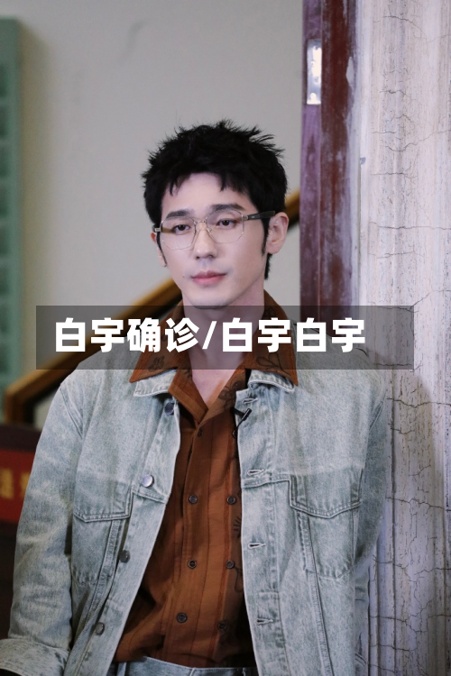 白宇确诊/白宇白宇