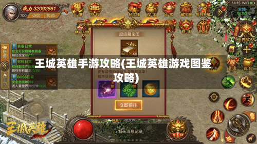 王城英雄手游攻略(王城英雄游戏图鉴攻略)-第2张图片