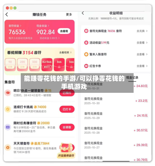 能赚零花钱的手游/可以挣零花钱的手机游戏
