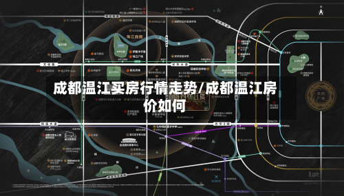 成都温江买房行情走势/成都温江房价如何