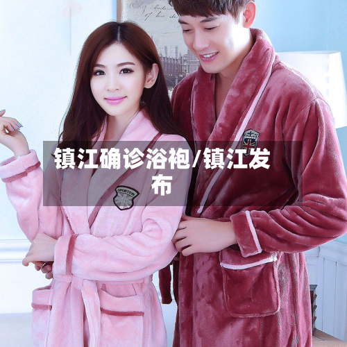 镇江确诊浴袍/镇江发布-第2张图片