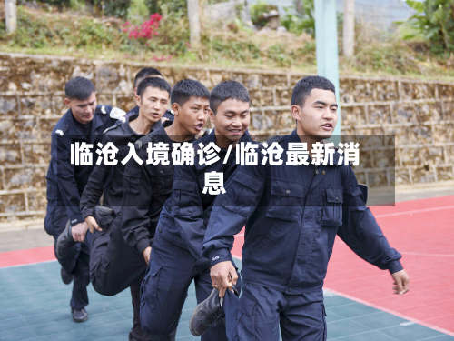 临沧入境确诊/临沧最新消息