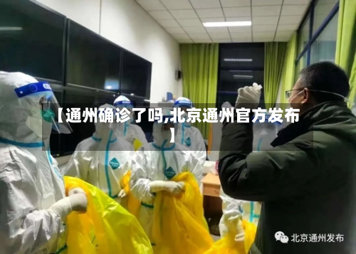 【通州确诊了吗,北京通州官方发布】