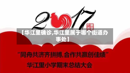 【华江里确诊,华江里属于哪个街道办事处】-第3张图片