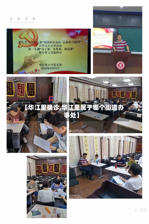 【华江里确诊,华江里属于哪个街道办事处】