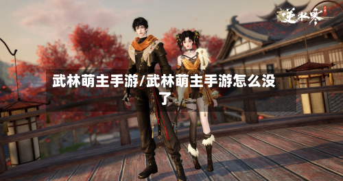 武林萌主手游/武林萌主手游怎么没了