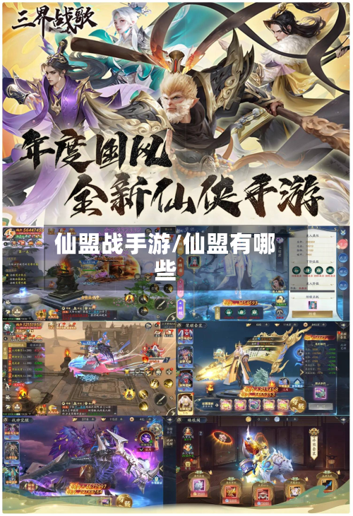 仙盟战手游/仙盟有哪些-第2张图片