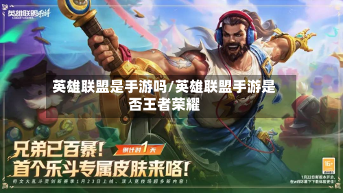 英雄联盟是手游吗/英雄联盟手游是否王者荣耀