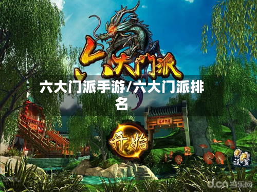 六大门派手游/六大门派排名