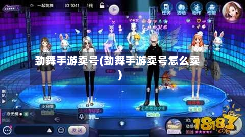 劲舞手游卖号(劲舞手游卖号怎么卖)