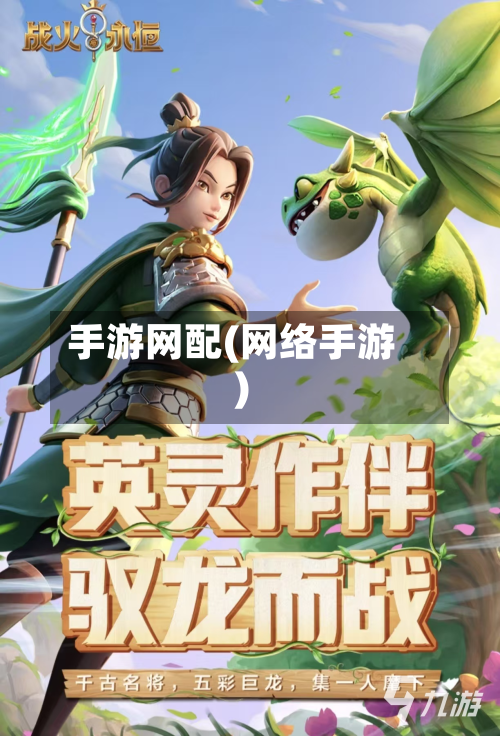 手游网配(网络手游)-第2张图片