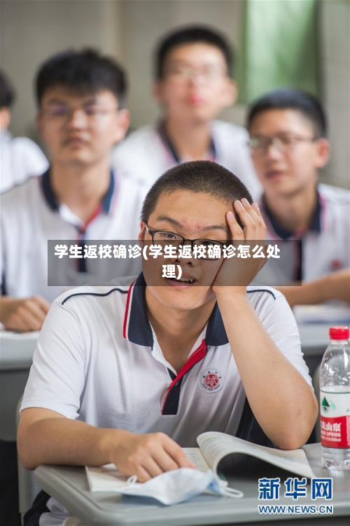 学生返校确诊(学生返校确诊怎么处理)-第3张图片