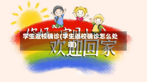 学生返校确诊(学生返校确诊怎么处理)