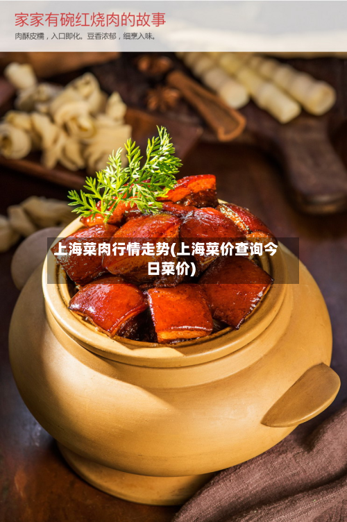 上海菜肉行情走势(上海菜价查询今日菜价)-第2张图片