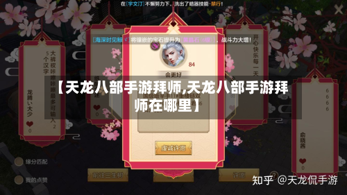 【天龙八部手游拜师,天龙八部手游拜师在哪里】-第3张图片
